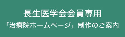 長生医学専用「治療院ホームページ」制作のご案内