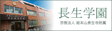 長生学園