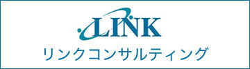 リンクコンサルティング