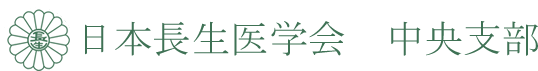 日本長生医学会