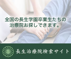 全国の長生学園卒業生たちの治療院お探しできます。