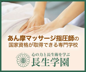 あん摩マッサージ指圧師の国家資格が取得できる専門学校 心の力と長生術を学ぶ「長生学園」